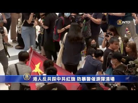 港人踩踏中共五星红旗沙田商场内高挂“驱逐共党”防暴警催泪弹清场