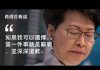 林郑月娥: 如有选择我第一时间辞职