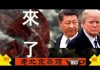 老北京茶馆:川普盯上香港!北京顶风作案!十一厕所文化2.0挑战谁的尊严?茶友话国殇
