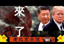 老北京茶馆:川普盯上香港!北京顶风作案!十一厕所文化2.0挑战谁的尊严?茶友话国殇