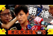 老北京茶馆:十一阅兵人民大翻墙!台港全球反共大游行!茶友国殇日大实话集锦(三)