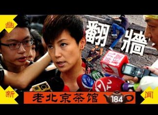 老北京茶馆:十一阅兵人民大翻墙!台港全球反共大游行!茶友国殇日大实话集锦(三)