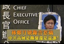 张杰:林郑月娥录音惹祸 中共高层是撕裂还是退让?