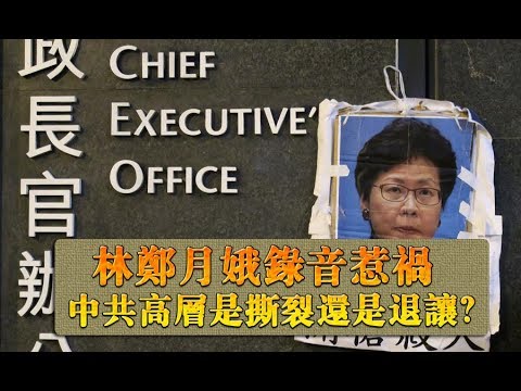 张杰:林郑月娥录音惹祸 中共高层是撕裂还是退让?