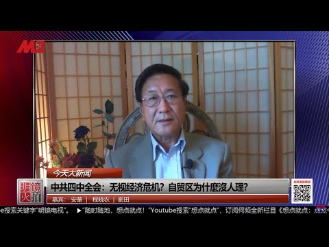 程晓农:上海自贸区沦为洗钱根据地,中国欲通过自伤搞垮美国经济
