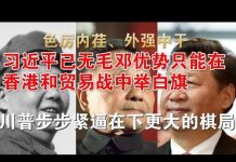 郭宝胜:习近平色厉内荏举白旗已无毛邓优势、川普步步紧逼在下更大的棋局