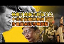 张杰:林郑月娥录音杀伤力大,中共仓促撤回修例,香港迎来抗争转折点