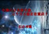 财经冷眼:双重绞杀!中国经济溃而不崩,必须重启这个大杀器!