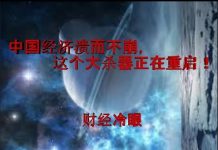 财经冷眼:双重绞杀!中国经济溃而不崩,必须重启这个大杀器!