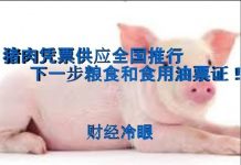 财经冷眼:大滞胀!猪肉凭票供应全国推行 ,下一步启动粮食和食用油票证!