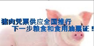 财经冷眼:大滞胀!猪肉凭票供应全国推行 ,下一步启动粮食和食用油票证!