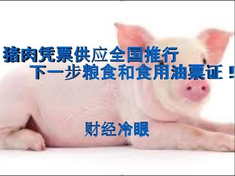 财经冷眼:大滞胀!猪肉凭票供应全国推行 ,下一步启动粮食和食用油票证!