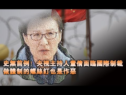 张杰:史无前例!央视主持人董倩面临国际制裁 做体制的螺丝钉也是作恶