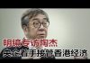 陶杰:北京趁势清洗香港财团,拿李嘉诚开第一刀,央企着手接管香港经济;林郑录音再被爆