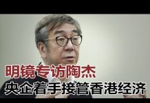 陶杰:北京趁势清洗香港财团,拿李嘉诚开第一刀,央企着手接管香港经济;林郑录音再被爆