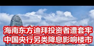 中国网事:海南“东方迪拜”投资者惨遭套牢,中国央行另类降息影响楼市