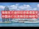中国网事:海南“东方迪拜”投资者惨遭套牢,中国央行另类降息影响楼市