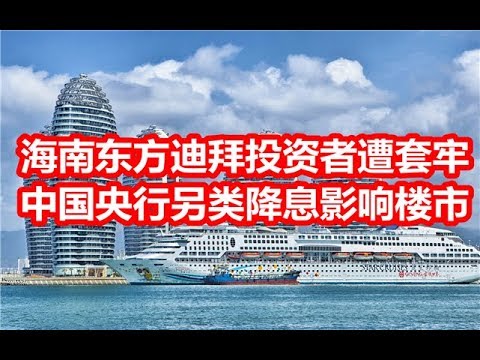 中国网事:海南“东方迪拜”投资者惨遭套牢,中国央行另类降息影响楼市