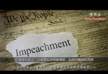 博讯:白宫深喉曝光“电话门”特朗普或成为被弹劾总统第一人
