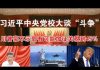 郭宝胜:习近平中央党校大谈“斗争”、川普毫不示弱有可能加征关税到45%