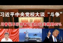 郭宝胜:习近平中央党校大谈“斗争”、川普毫不示弱有可能加征关税到45%
