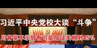 郭宝胜:习近平中央党校大谈“斗争”、川普毫不示弱有可能加征关税到45%