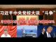 郭宝胜:习近平中央党校大谈“斗争”、川普毫不示弱有可能加征关税到45%