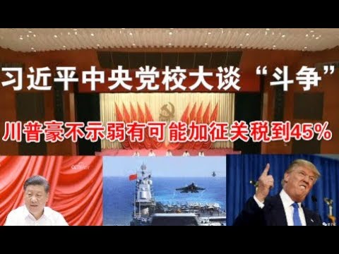 郭宝胜:习近平中央党校大谈“斗争”、川普毫不示弱有可能加征关税到45%