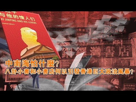 张杰:中南海怕什么?八卦小书和小书店何以引发香港巨大政治风暴?