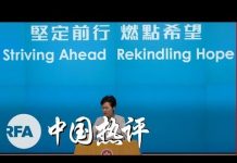自由亚洲电台:林郑月娥撤条例背后猫腻?四中全会重点是什么?