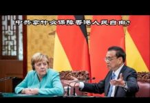 吴建民:默克尔访华为啥先谈香港?五大诉求的核心是什么?2020总统候选人沃伦的“经济爱国主义”贩卖的是什么货色?