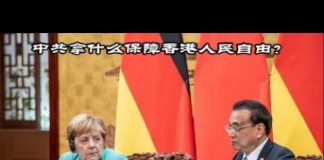 吴建民:默克尔访华为啥先谈香港?五大诉求的核心是什么?2020总统候选人沃伦的“经济爱国主义”贩卖的是什么货色?