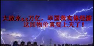 财经冷眼:大放水5.5万亿,举国救实体经济,实体救不活反把物价送上天!