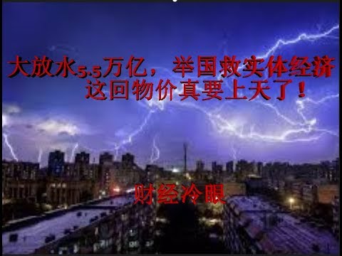 财经冷眼:大放水5.5万亿,举国救实体经济,实体救不活反把物价送上天!