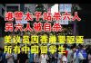 郭宝胜:港警太子站杀六人另六人被自杀。美议员因中共祸港要驱逐所有中国留学生