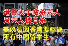 郭宝胜:港警太子站杀六人另六人被自杀。美议员因中共祸港要驱逐所有中国留学生