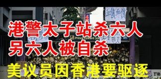 郭宝胜:港警太子站杀六人另六人被自杀。美议员因中共祸港要驱逐所有中国留学生