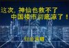 财经冷眼:神仙也救不了!这一次,中国楼市真要完了!