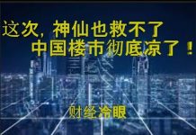 财经冷眼:神仙也救不了!这一次,中国楼市真要完了!