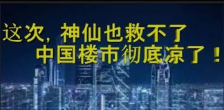 财经冷眼:神仙也救不了!这一次,中国楼市真要完了!