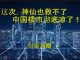 财经冷眼:神仙也救不了!这一次,中国楼市真要完了!