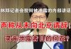 郭宝胜:林郑记者会狡辩被泄露的讲话录音、声称从未向北京请辞!录音泄露者目的何在?