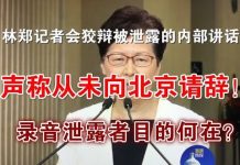 郭宝胜:林郑记者会狡辩被泄露的讲话录音、声称从未向北京请辞!录音泄露者目的何在?