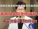 郭宝胜:林郑记者会狡辩被泄露的讲话录音、声称从未向北京请辞!录音泄露者目的何在?