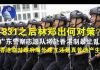 郭宝胜:831之后林郑出何对策?广东警察志愿队将赴香港制暴止乱?香港临时政府海外建立还是真普选产生?
