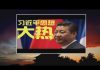 魏京生:所谓中国崛起 美国衰落只是个伪命题 小习自欺欺 愚蠢的打贸易战祸国殃民