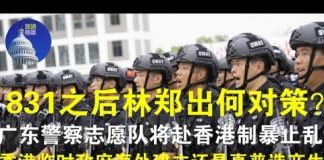 郭宝胜:831之后林郑出何对策?广东警察志愿队将赴香港制暴止乱?香港临时政府海外建立还是真普选产生?