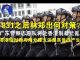 郭宝胜:831之后林郑出何对策?广东警察志愿队将赴香港制暴止乱?香港临时政府海外建立还是真普选产生?