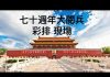 高级黑胡锡进:70周年国庆大阅兵!老胡特地来前门替大家踩踩点!