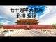 高级黑胡锡进:70周年国庆大阅兵!老胡特地来前门替大家踩踩点!